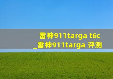 雷神911targa t6c_雷神911targa 评测